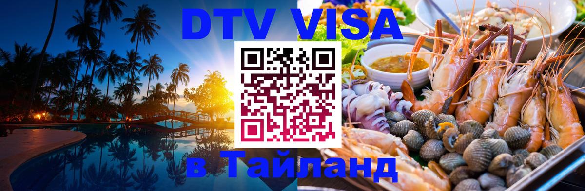 DTV Виза в Тайланд для россиян Манила 