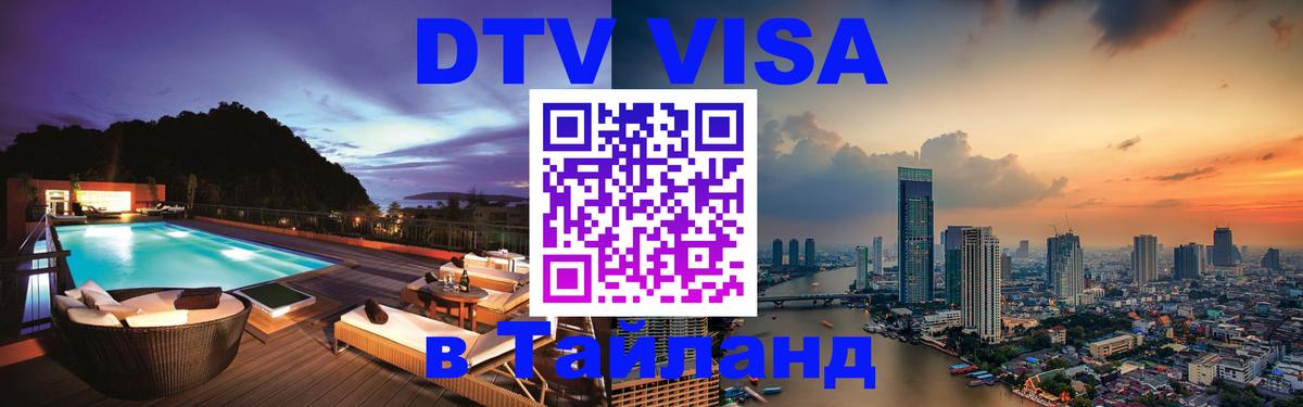Стоимость и условия DTV визы — оформление в Таиланд под ключ - 