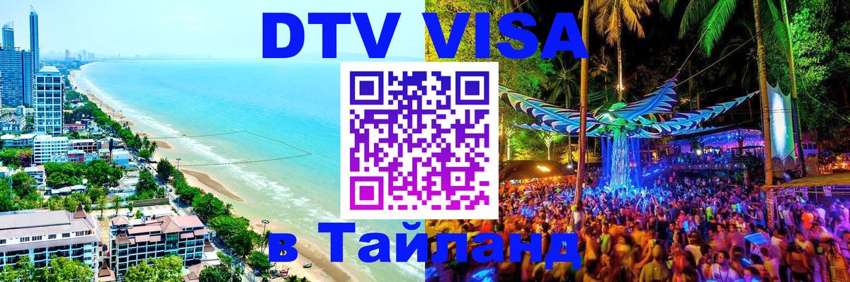 Как сделать DTV визу в Тайланд Манила 